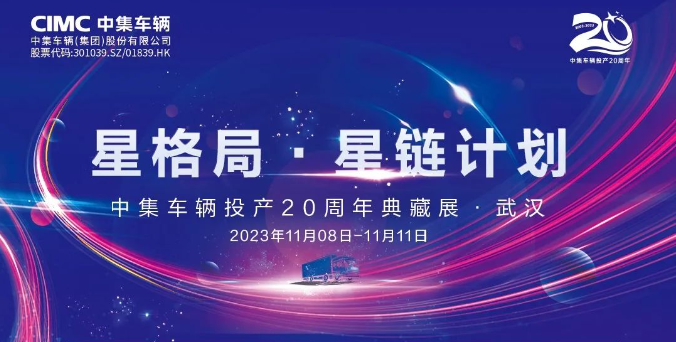 【公司新聞】一圖看懂！中集車輛投產(chǎn)20周年典藏展的15款明星產(chǎn)品亮點十足