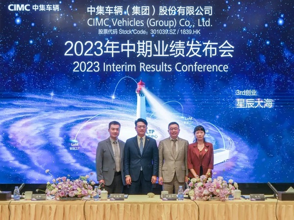 【集團(tuán)新聞】中集車輛業(yè)績勢(shì)如破竹：2023年上半年凈利潤創(chuàng)同期歷史新高 奔赴第三次創(chuàng)業(yè)的星辰大海