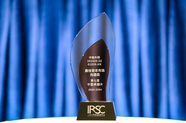 【集團(tuán)新聞】喜訊 | 中集車輛榮獲“優(yōu)秀資本市場(chǎng)交流獎(jiǎng)”、“優(yōu)秀ESG新秀獎(jiǎng)”、“優(yōu)秀年度新銳公司”