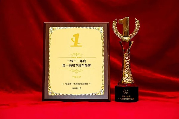 【公司新聞】實至名歸！中集車輛斬獲“2023年度第1高端專用車品牌”殊榮